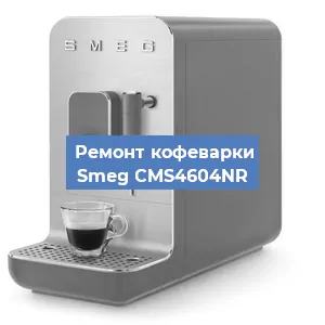 Чистка кофемашины Smeg CMS4604NR от кофейных масел в Тюмени